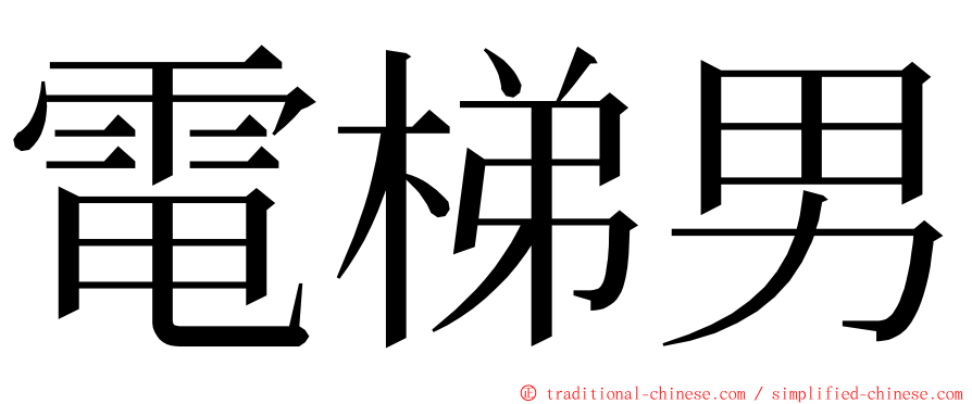 電梯男 ming font