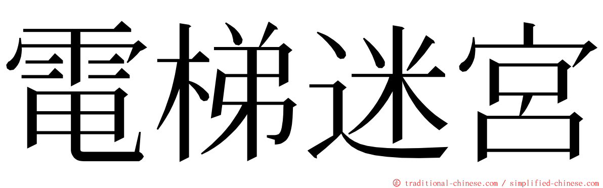 電梯迷宮 ming font