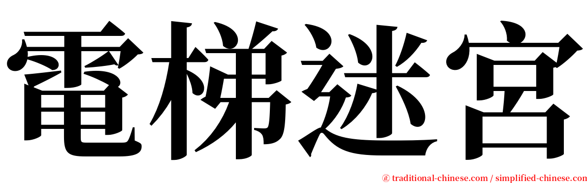 電梯迷宮 serif font