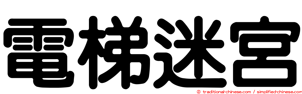 電梯迷宮