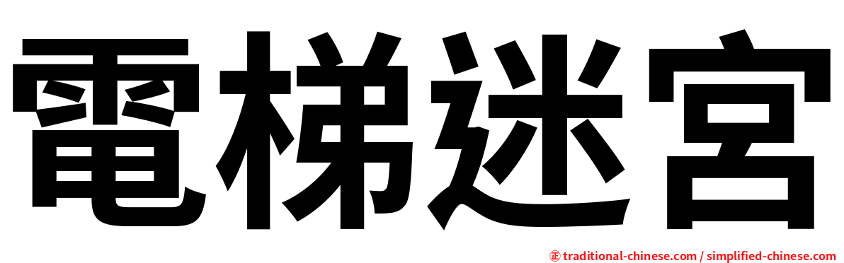 電梯迷宮