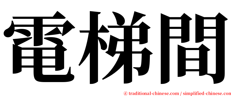 電梯間 serif font