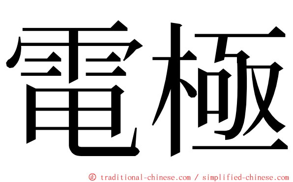 電極 ming font