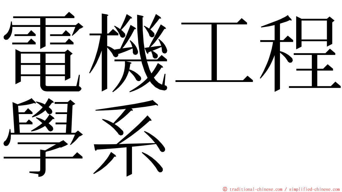 電機工程學系 ming font