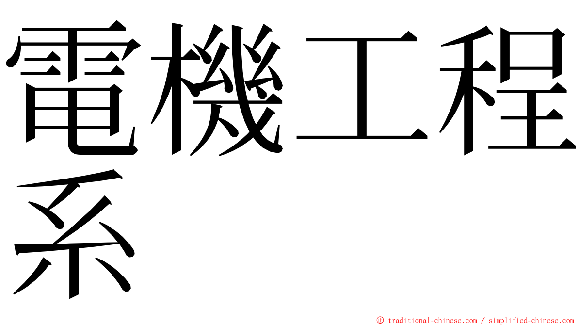 電機工程系 ming font