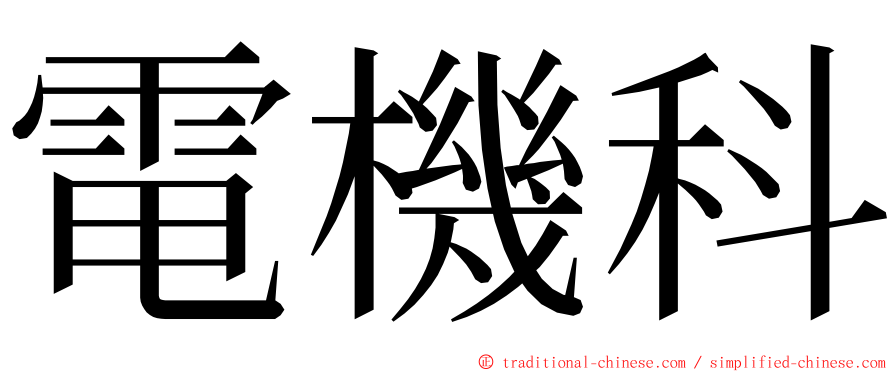 電機科 ming font