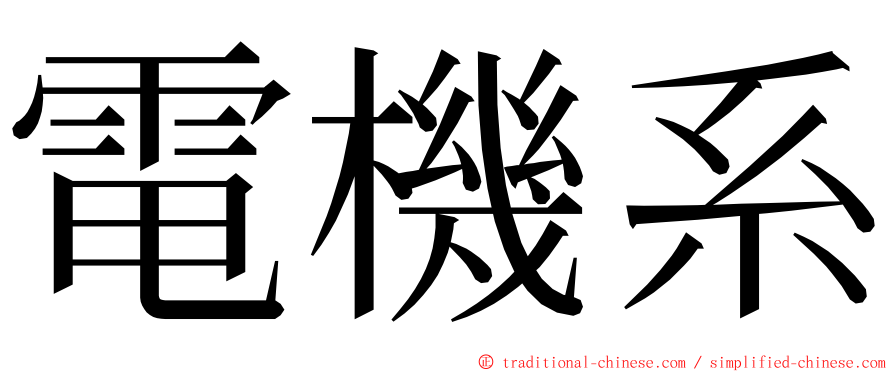 電機系 ming font