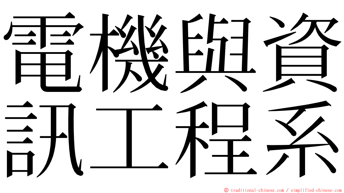 電機與資訊工程系 ming font