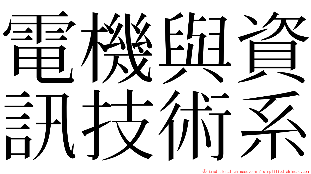 電機與資訊技術系 ming font