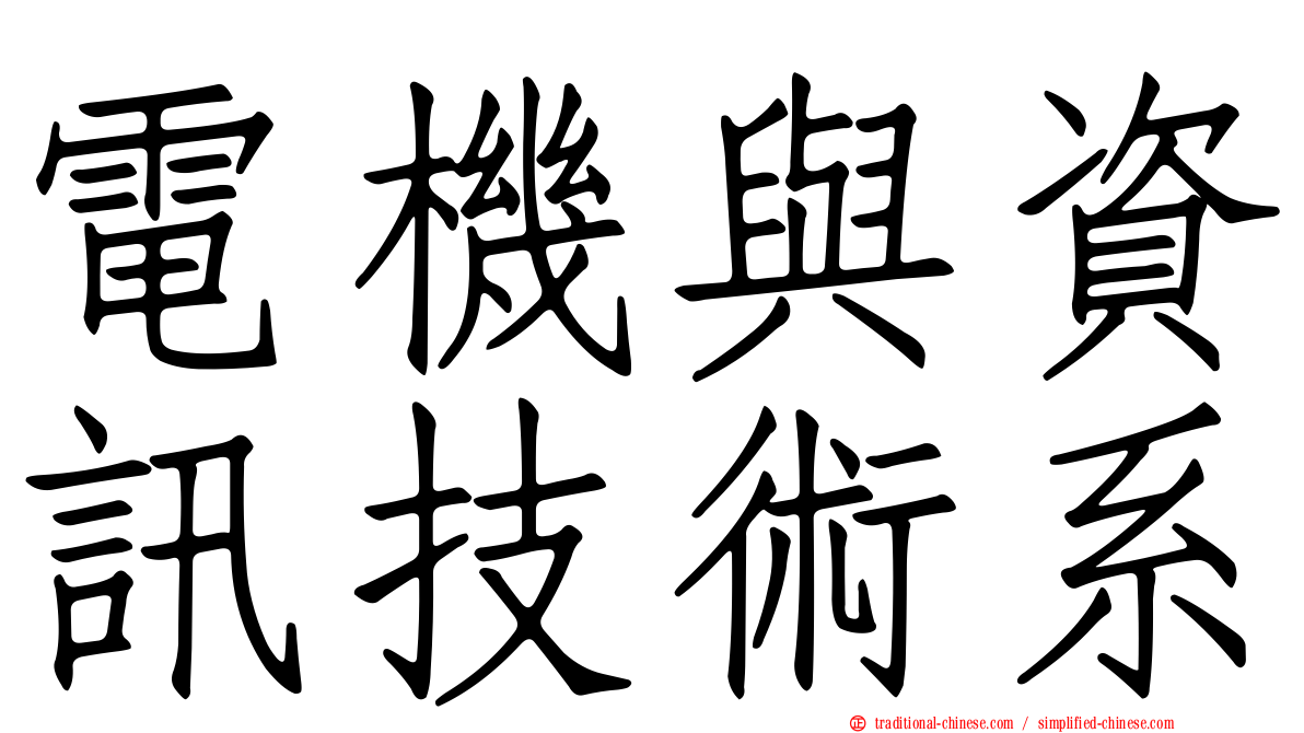 電機與資訊技術系