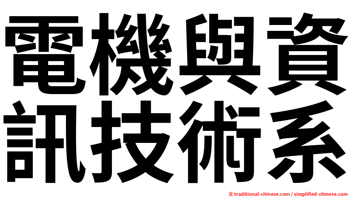 電機與資訊技術系