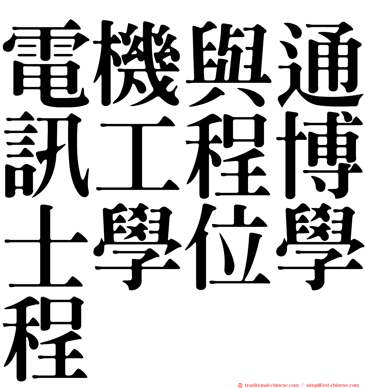 電機與通訊工程博士學位學程