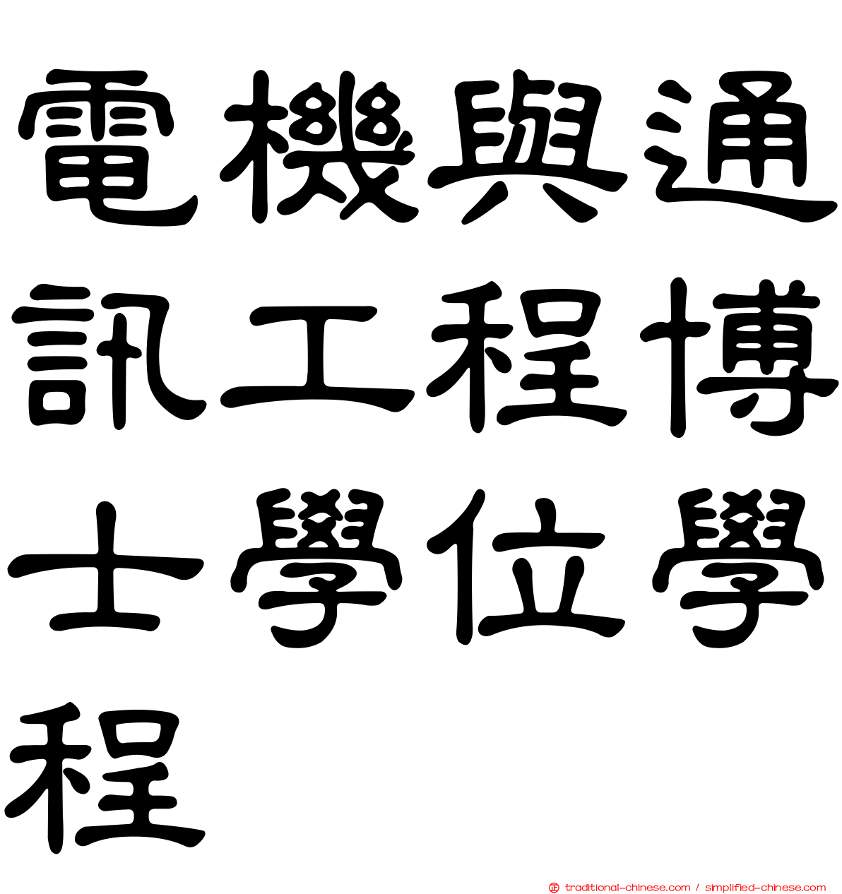 電機與通訊工程博士學位學程