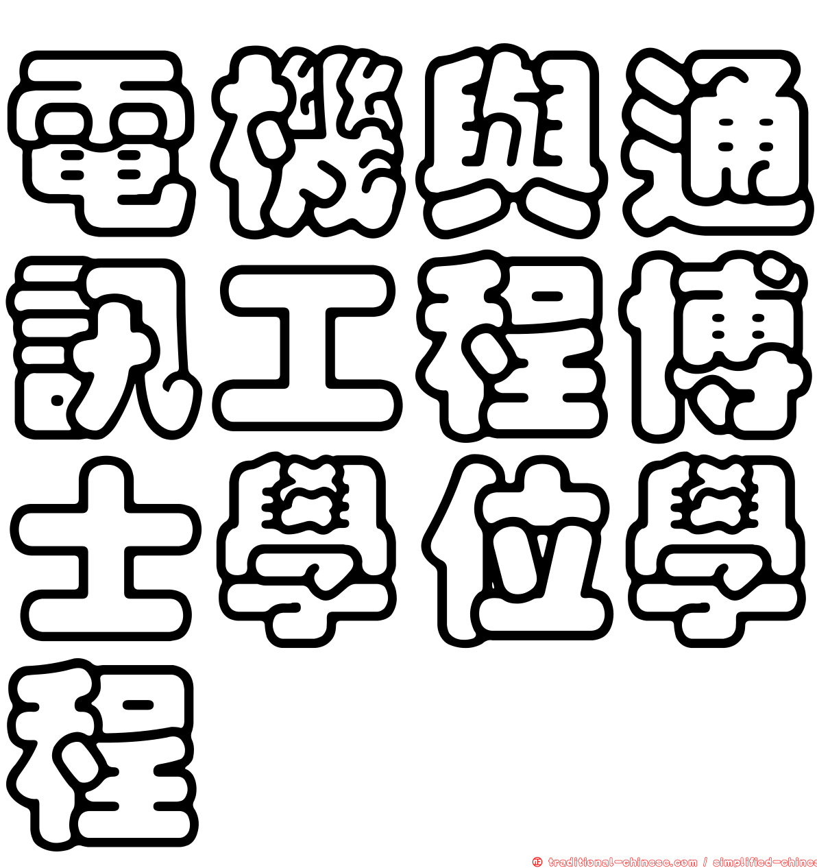 電機與通訊工程博士學位學程