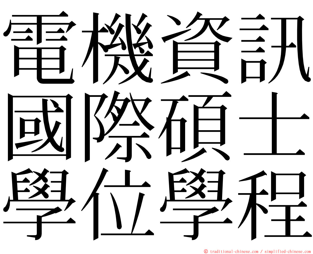 電機資訊國際碩士學位學程 ming font