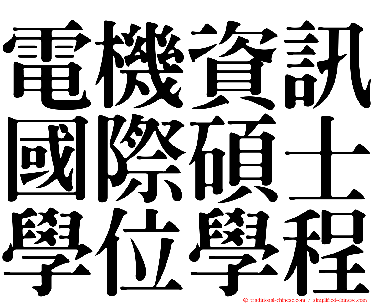 電機資訊國際碩士學位學程