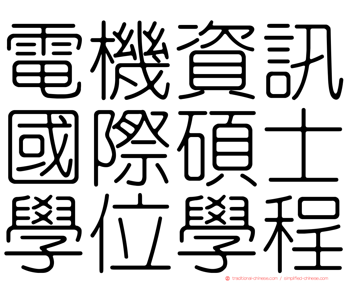 電機資訊國際碩士學位學程