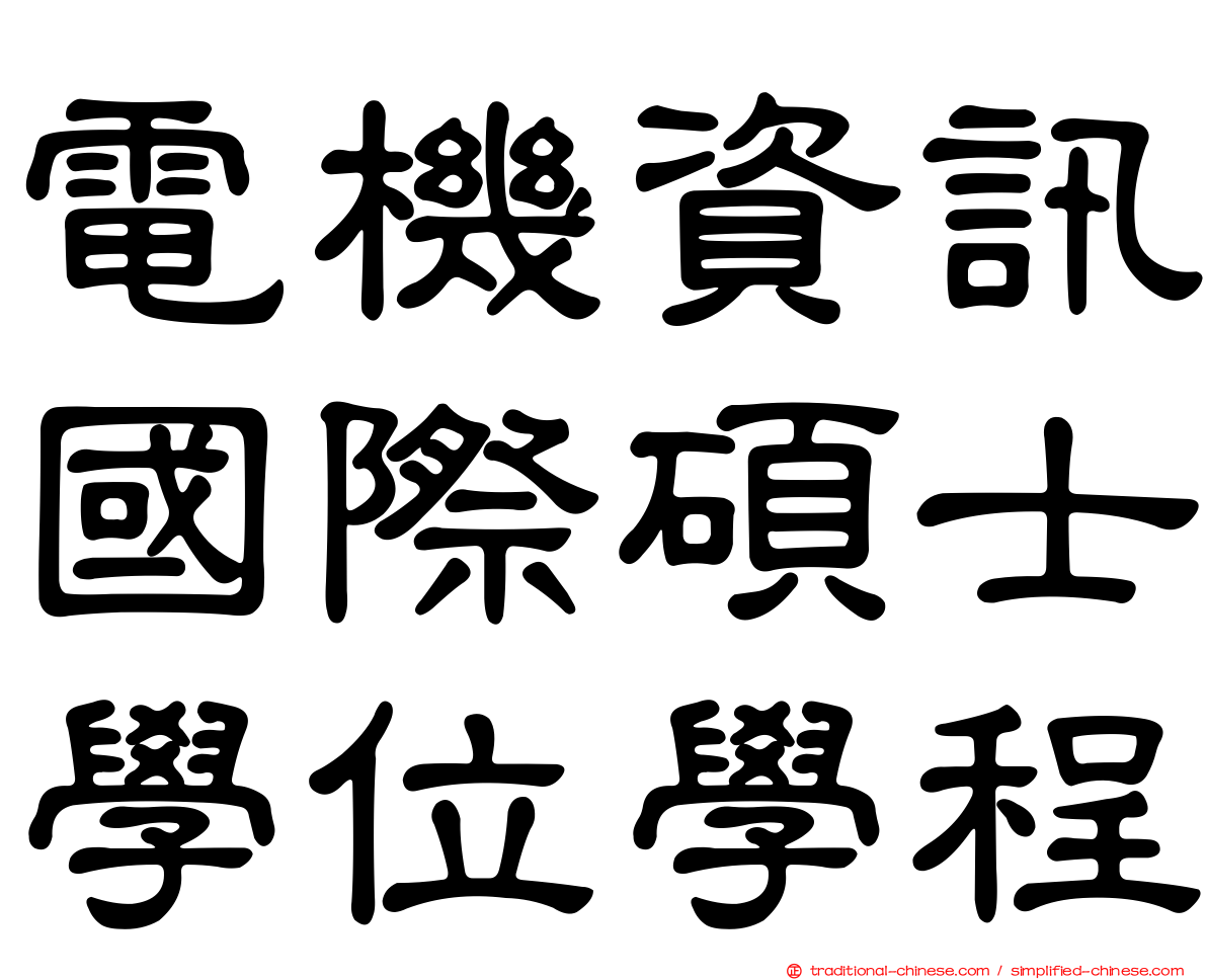 電機資訊國際碩士學位學程