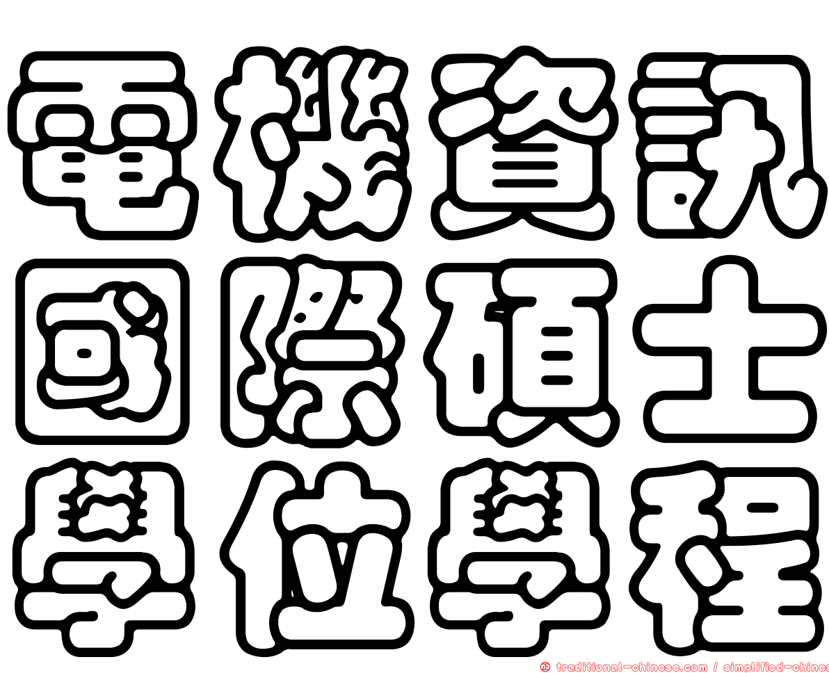 電機資訊國際碩士學位學程