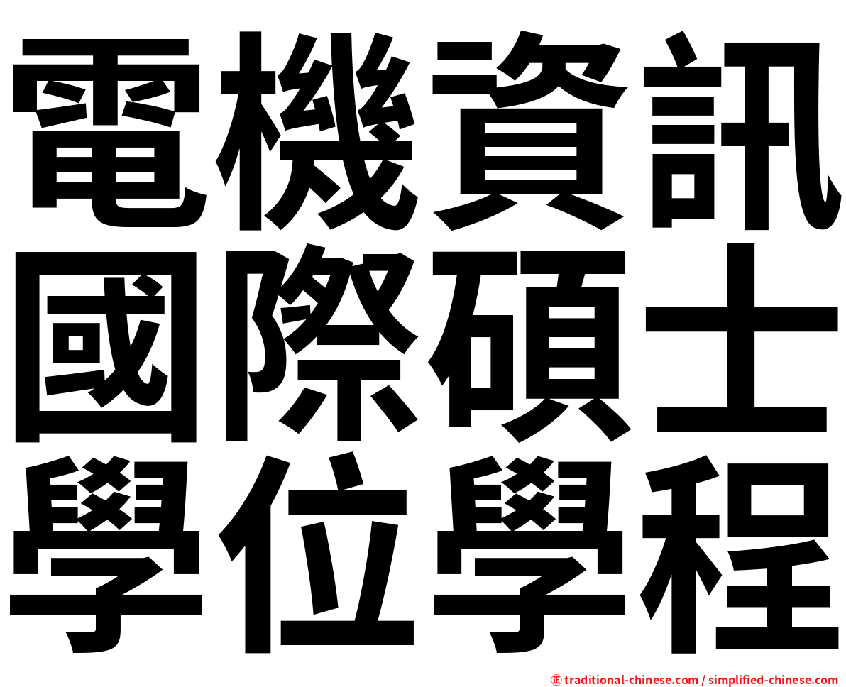 電機資訊國際碩士學位學程