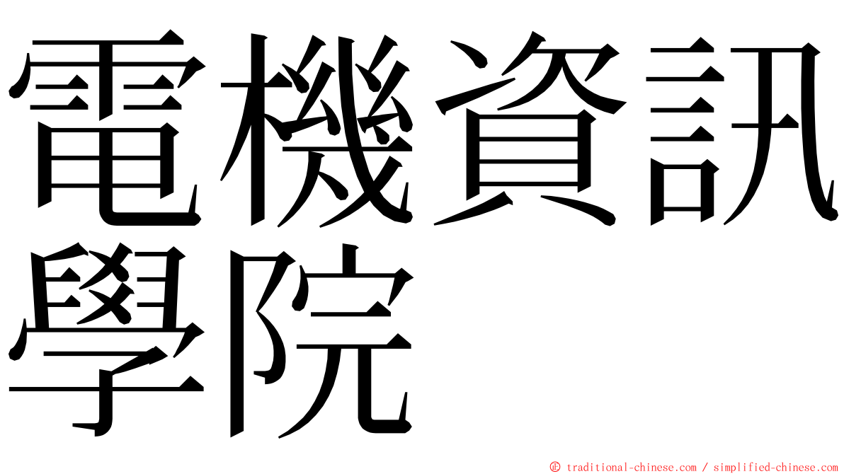 電機資訊學院 ming font