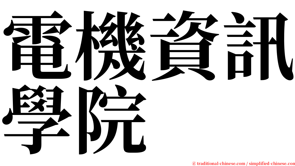 電機資訊學院 serif font