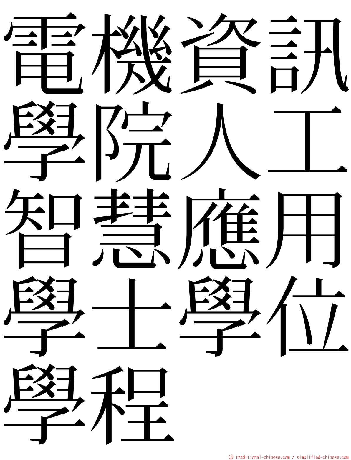 電機資訊學院人工智慧應用學士學位學程 ming font