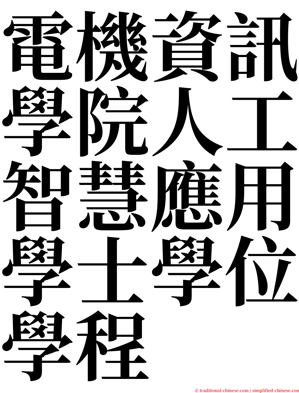 電機資訊學院人工智慧應用學士學位學程 serif font