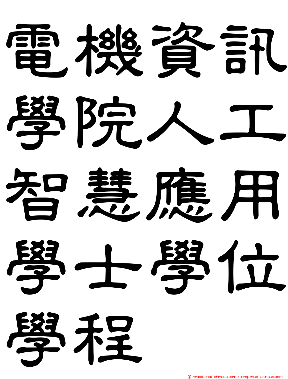 電機資訊學院人工智慧應用學士學位學程