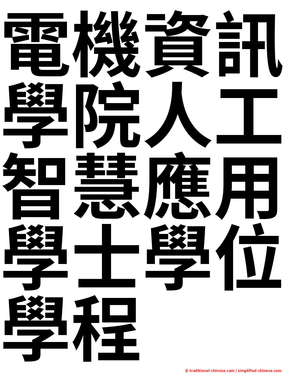 電機資訊學院人工智慧應用學士學位學程