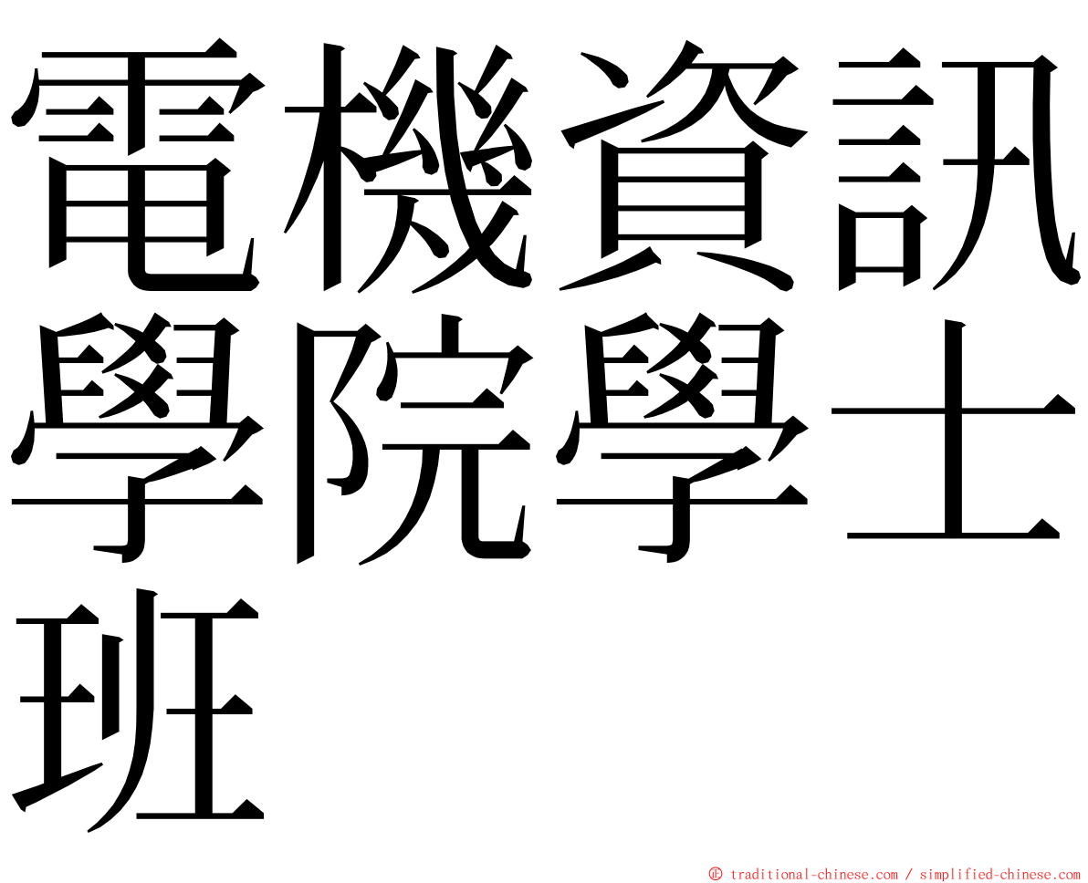 電機資訊學院學士班 ming font