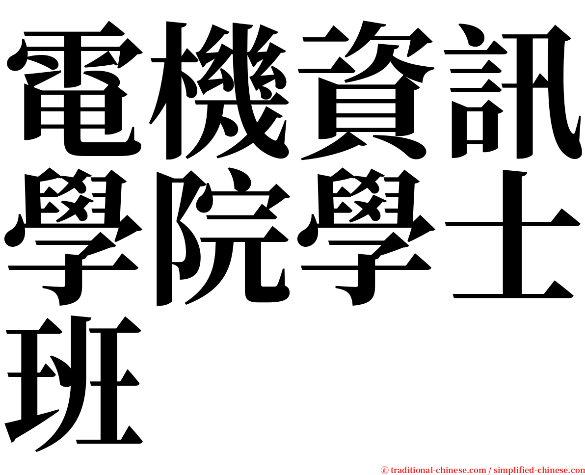 電機資訊學院學士班 serif font