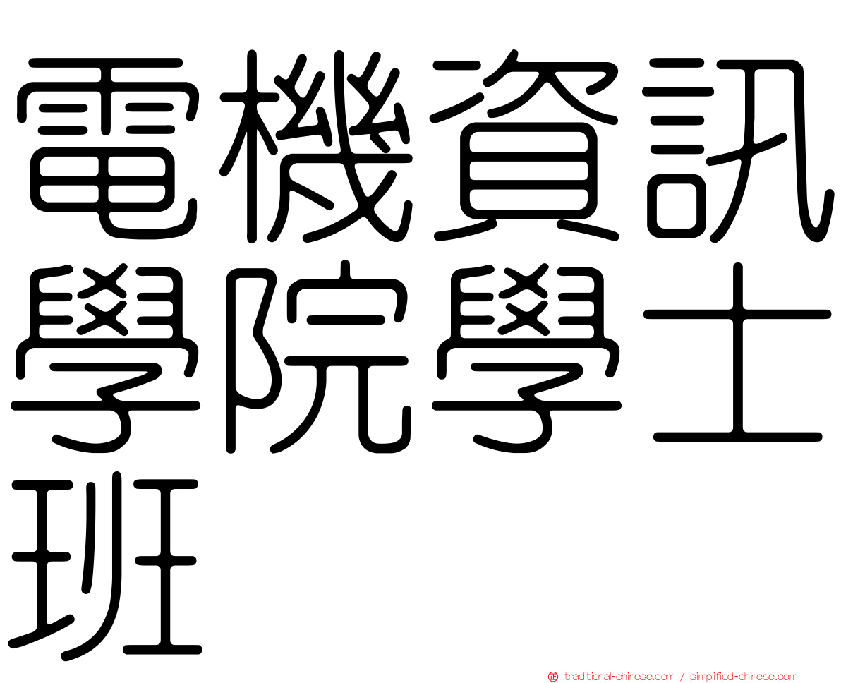 電機資訊學院學士班