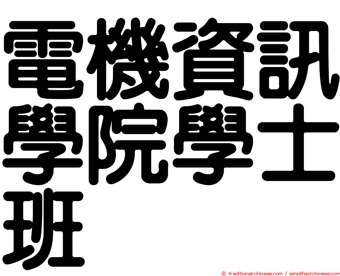 電機資訊學院學士班