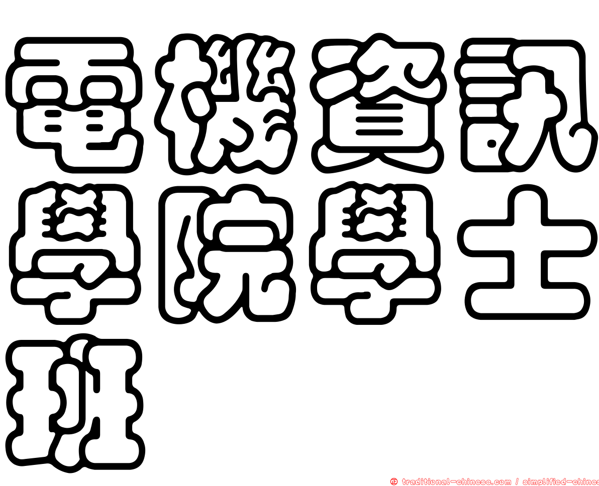 電機資訊學院學士班