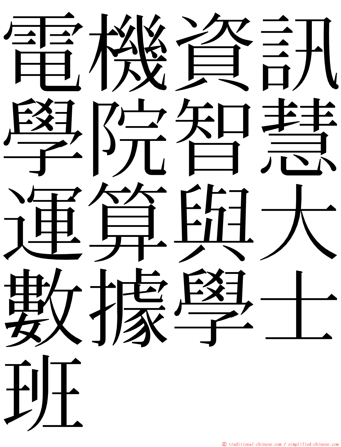 電機資訊學院智慧運算與大數據學士班 ming font