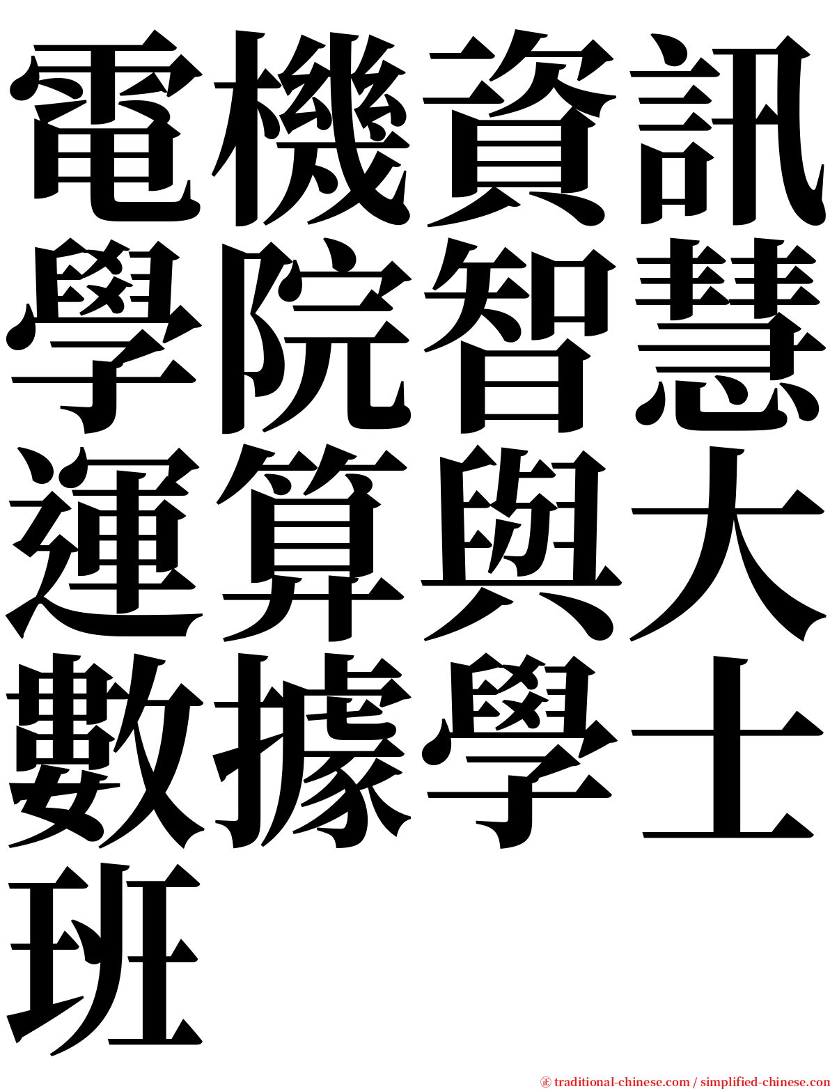 電機資訊學院智慧運算與大數據學士班 serif font