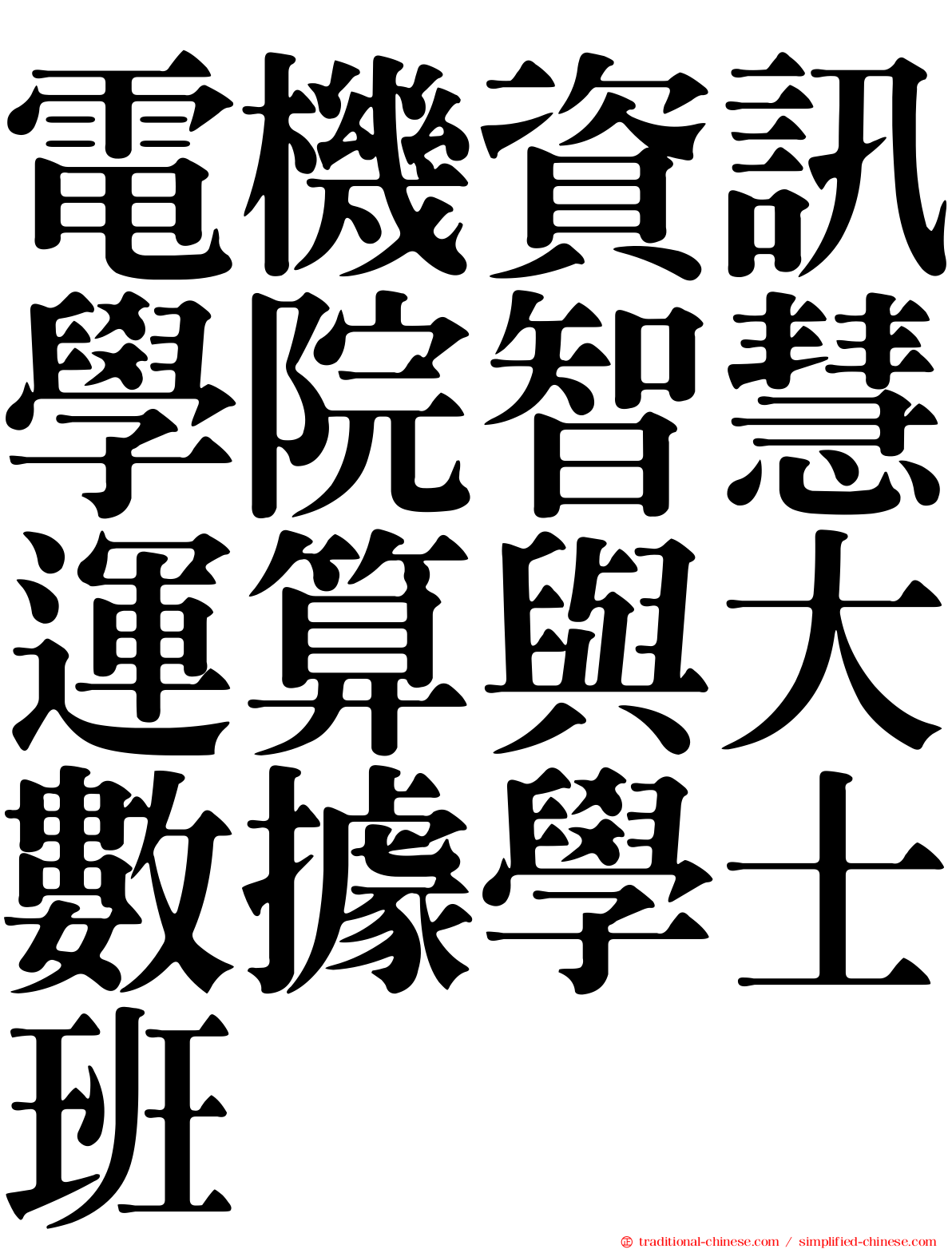 電機資訊學院智慧運算與大數據學士班