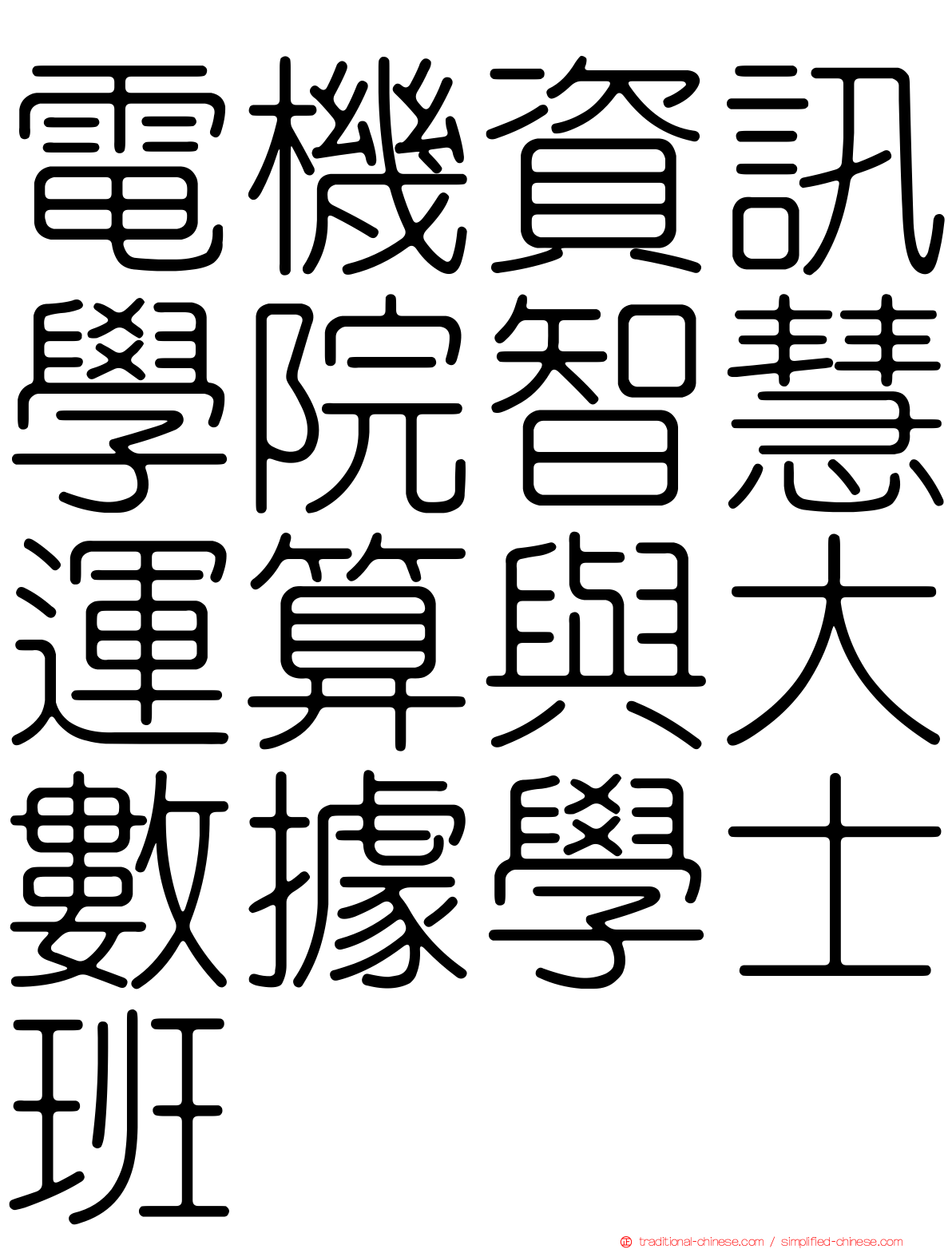 電機資訊學院智慧運算與大數據學士班