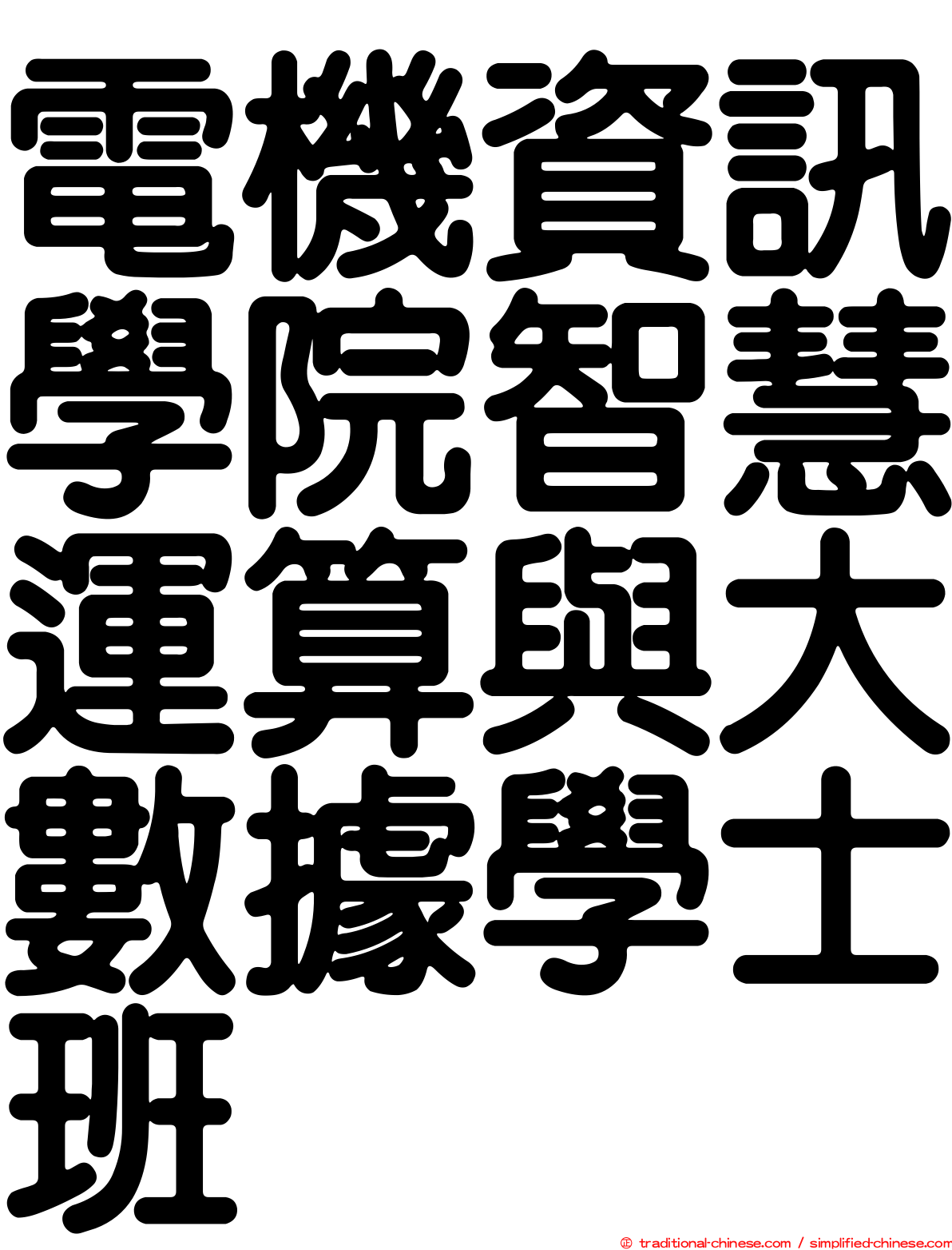 電機資訊學院智慧運算與大數據學士班