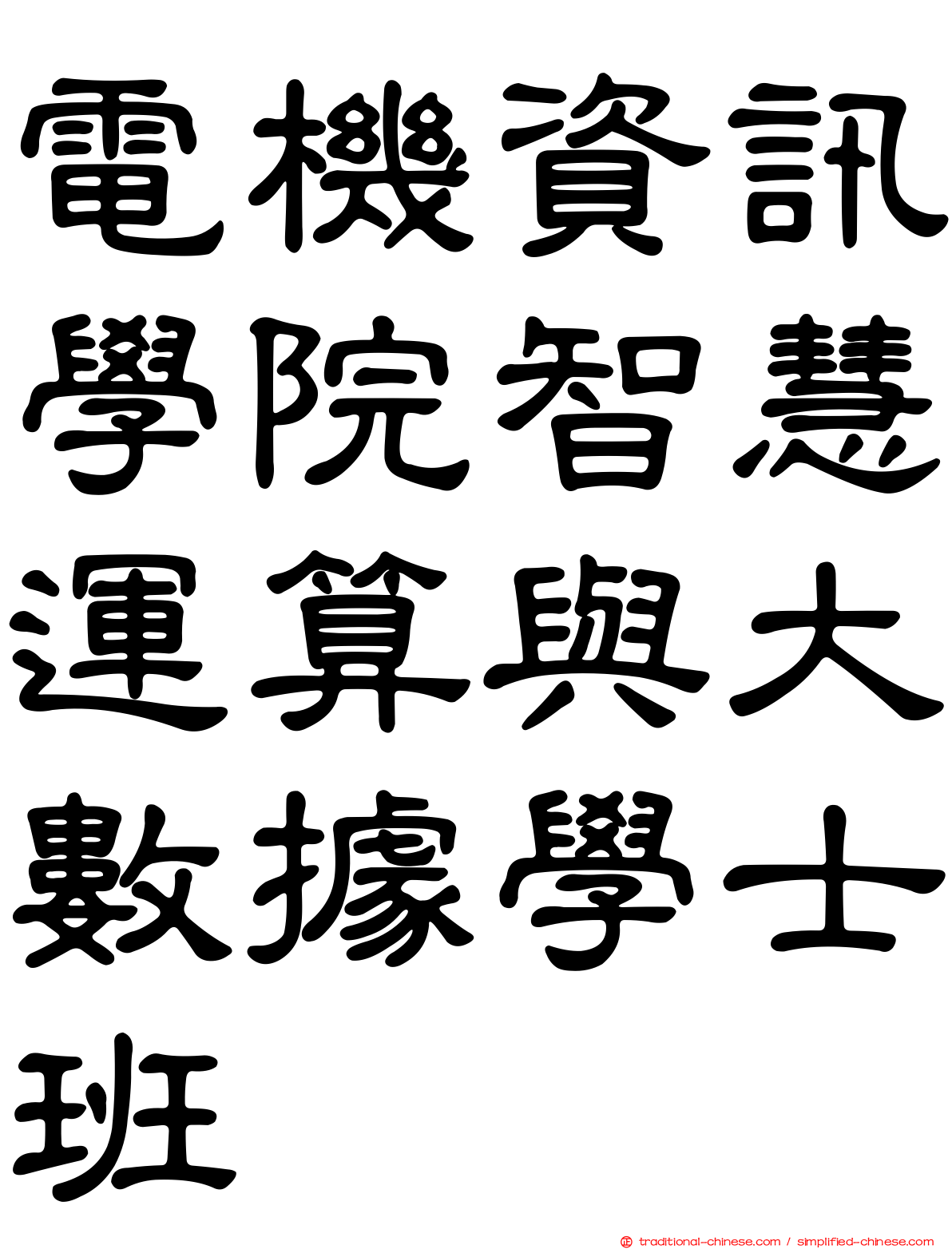 電機資訊學院智慧運算與大數據學士班