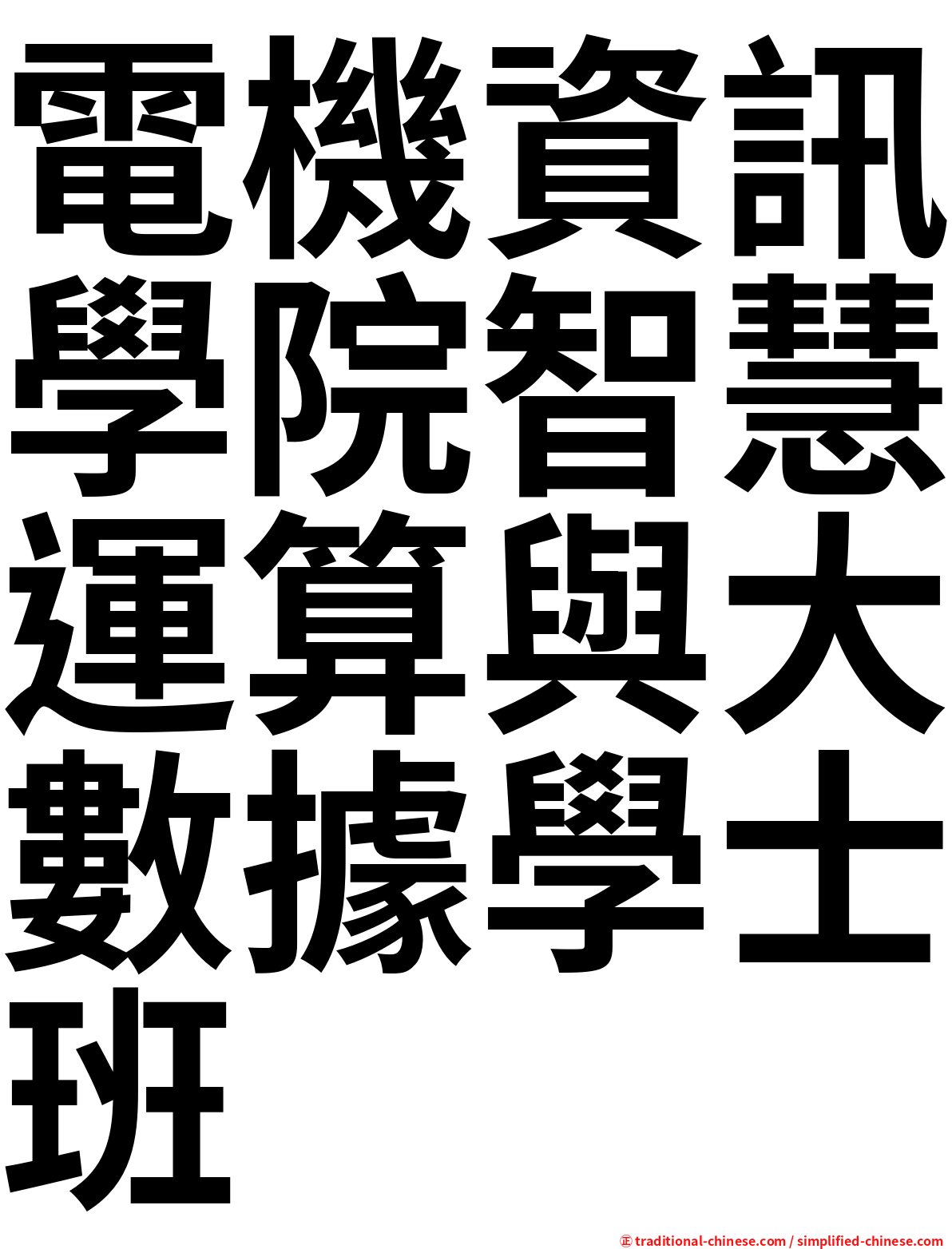 電機資訊學院智慧運算與大數據學士班