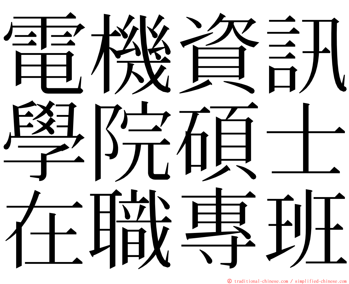 電機資訊學院碩士在職專班 ming font