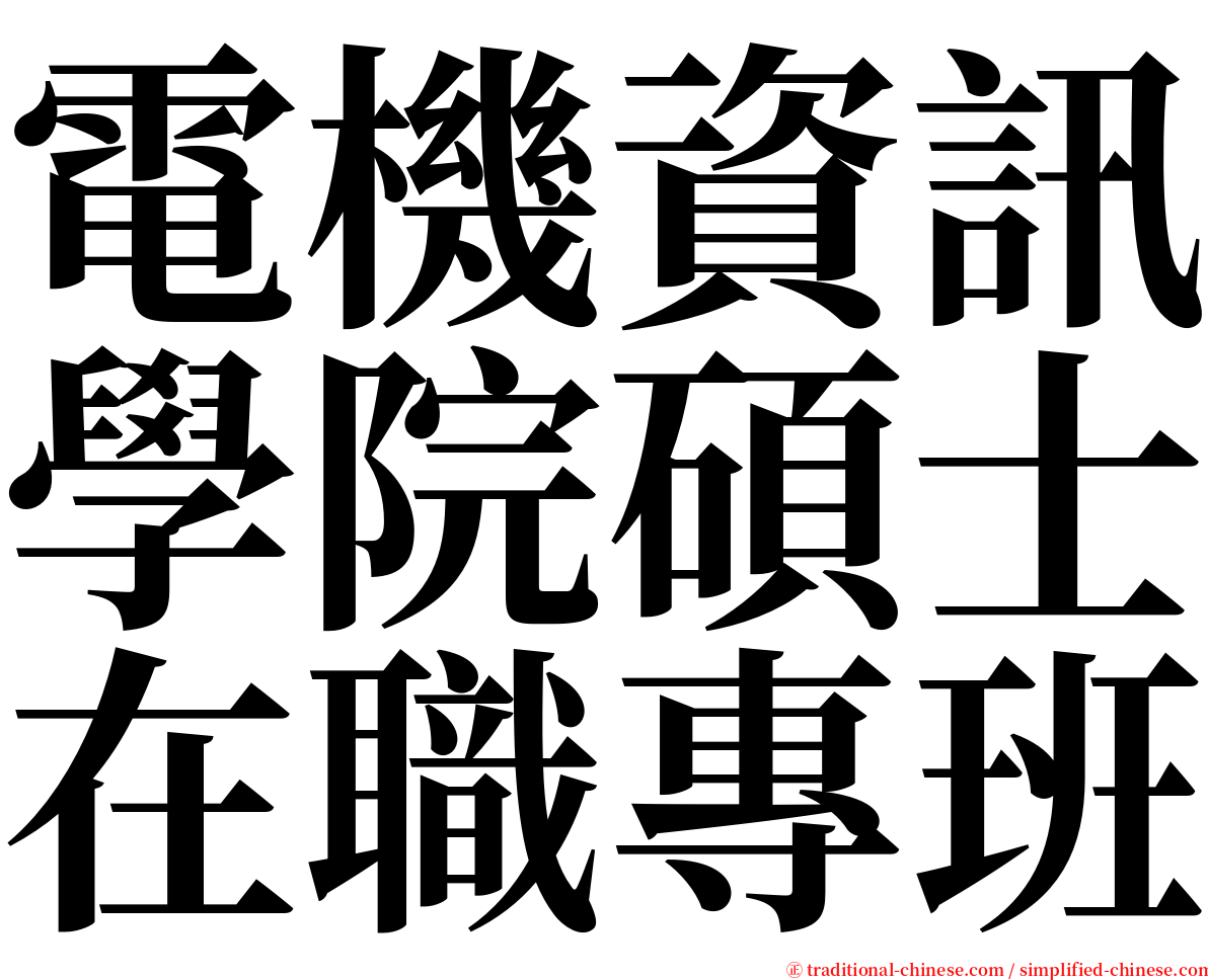 電機資訊學院碩士在職專班 serif font