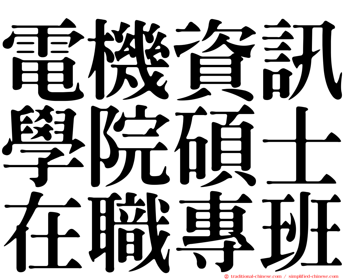 電機資訊學院碩士在職專班