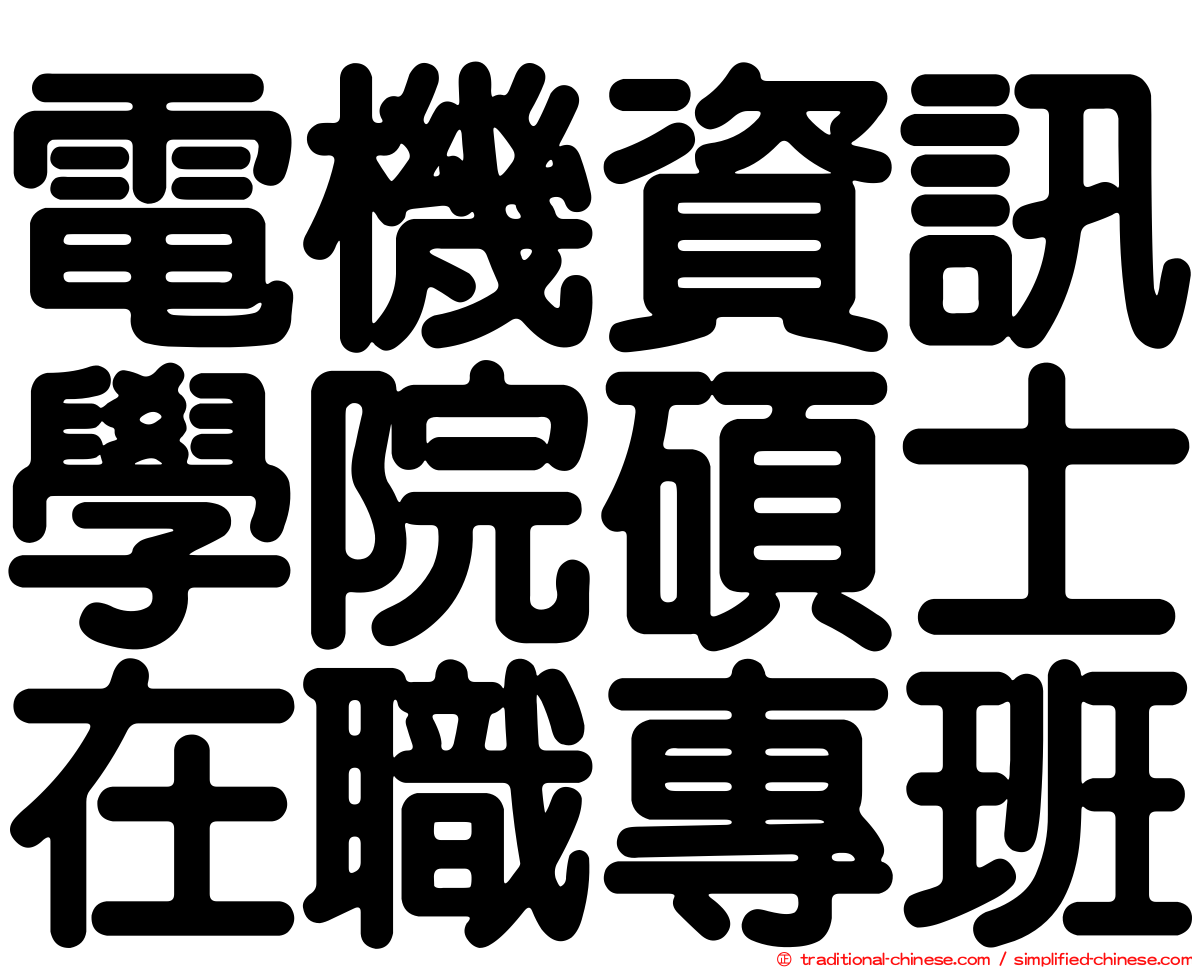 電機資訊學院碩士在職專班