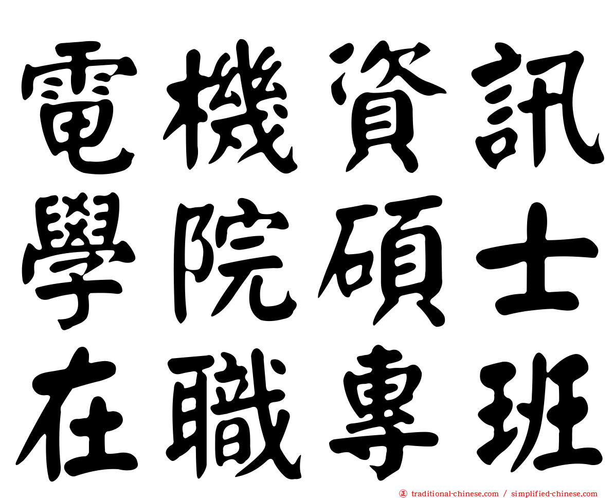 電機資訊學院碩士在職專班