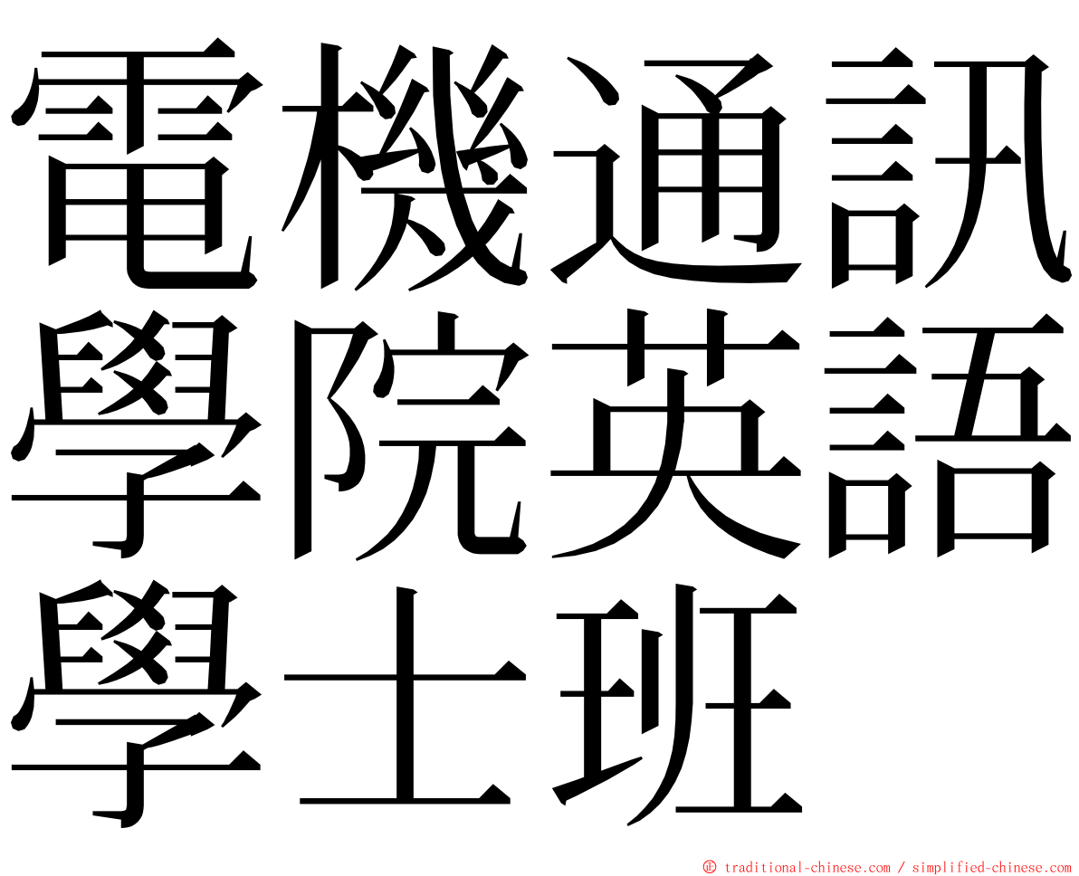 電機通訊學院英語學士班 ming font