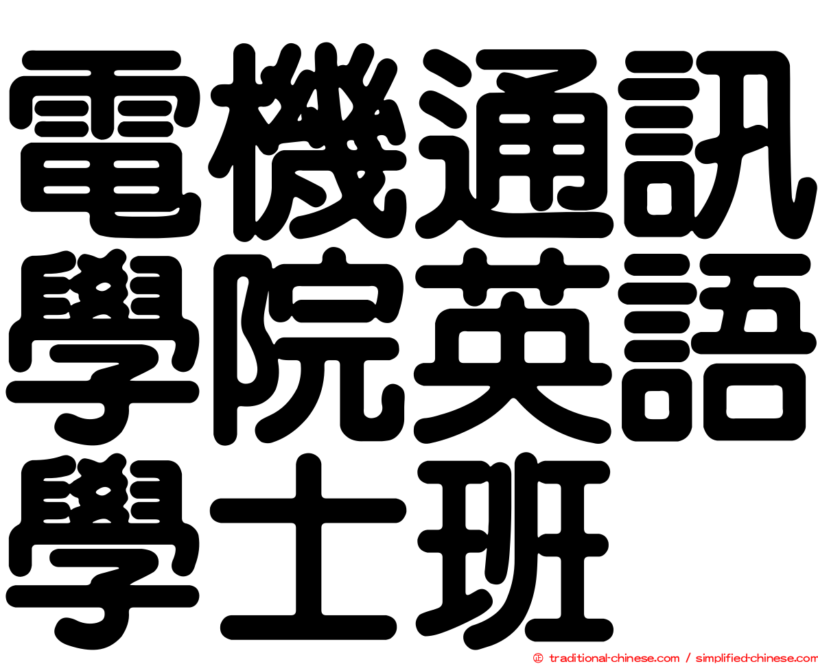 電機通訊學院英語學士班