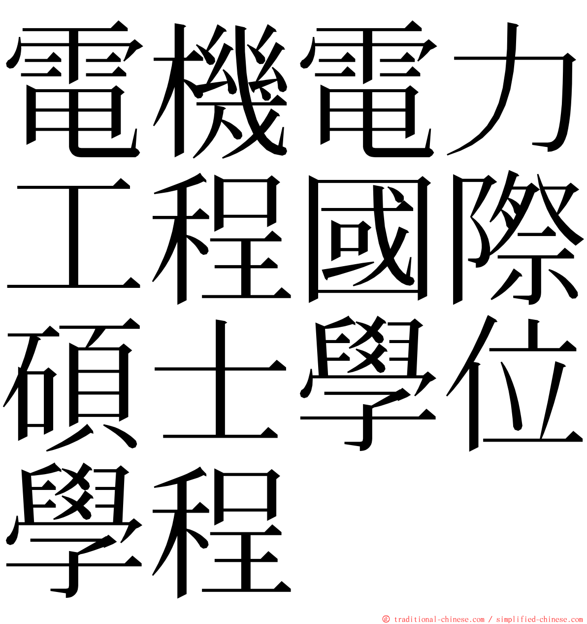 電機電力工程國際碩士學位學程 ming font